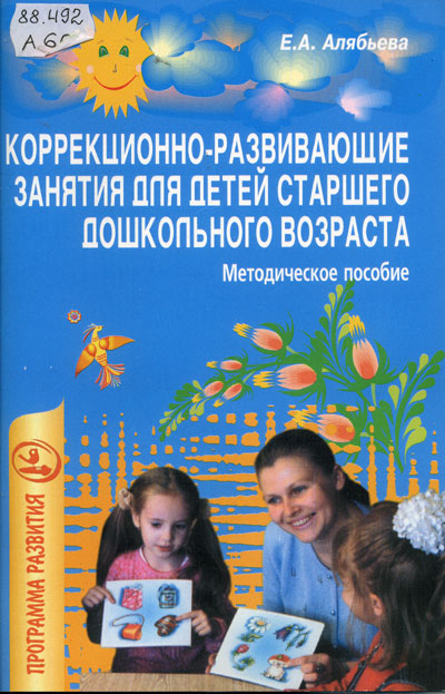 Скачать Коррекционно-развивающие занятия для детей старшего
